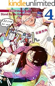 Stand By Me 描クえもん 分冊版 4 佐藤 秀峰 マンガ Kindleストア Amazon