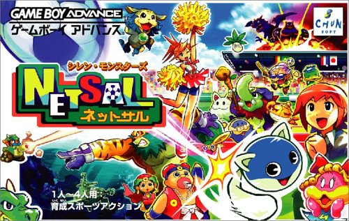 シレン・モンスターズ ネットサル