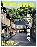 フィガロ ヴォヤージュ Vol.25 日本の古都散歩。(和の心を再発見) (FIGARO japon voyage)