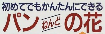 手芸本『初めてでもかんたんにできる パンねんどの花』で使われている【ゴナ】