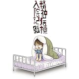 精神病棟入院記 (LAZA COMICS)
