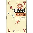 はじめてのイタリア語 (講談社現代新書)