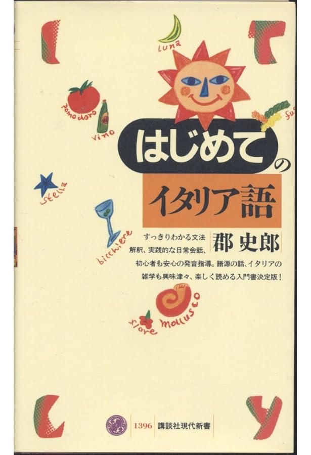 イタリア語のABC[改訂版]《CD付》 | 長神 悟 |本 | 通販 | Amazon