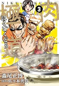 肉極道　３巻 (芳文社コミックス)