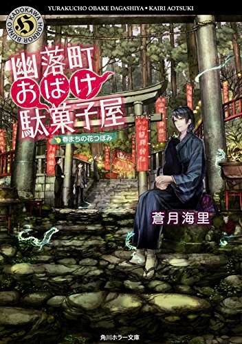 蒼月海里:幽落町おばけ駄菓子屋 春まちの花つぼみ (角川ホラー文庫)