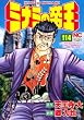 ミナミの帝王 114 (ニチブンコミックス)