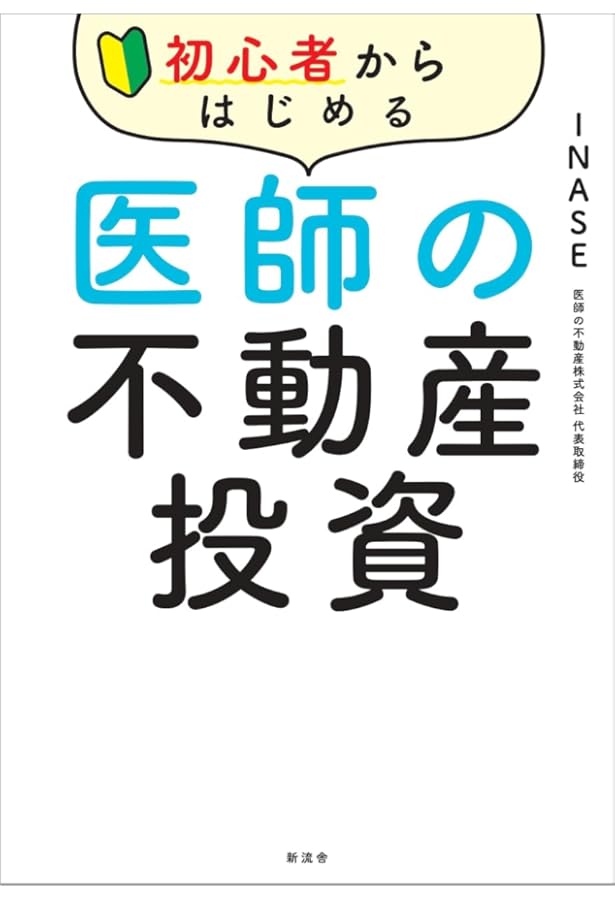 収益と節税力を最大化 医師の不動産投資超入門 | 森田 潤 |本 | 通販