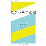危ない中学受験 (幻冬舎エデュケーション新書)