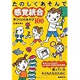 たのしくあそんで感覚統合―手づくりのあそび100