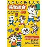 たのしくあそんで感覚統合―手づくりのあそび100