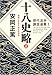 十八史略(上) 激動に生きる 強さの活学