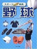 野球 (スポーツなんでも事典)