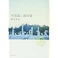 不思議な羅針盤 (新潮文庫)