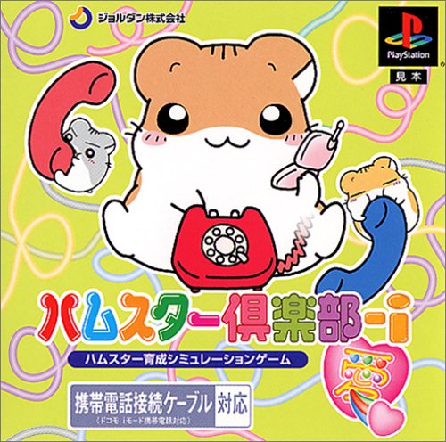 ハムスター倶楽部-i(愛)