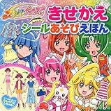 スマイルプリキュア!きせかえシールあそびえほん (たの幼TVデラックス 287)