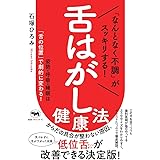 「なんとなく不調」がスッキリする！　舌はがし健康法