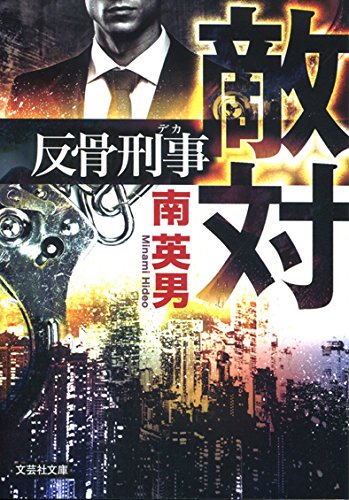 南英男:敵対 反骨刑事 (文芸社文庫 み 2-33)
