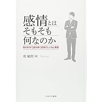 感情心理学ハンドブック | 内山 伊知郎, 中村 真, 武藤 世良, 大平