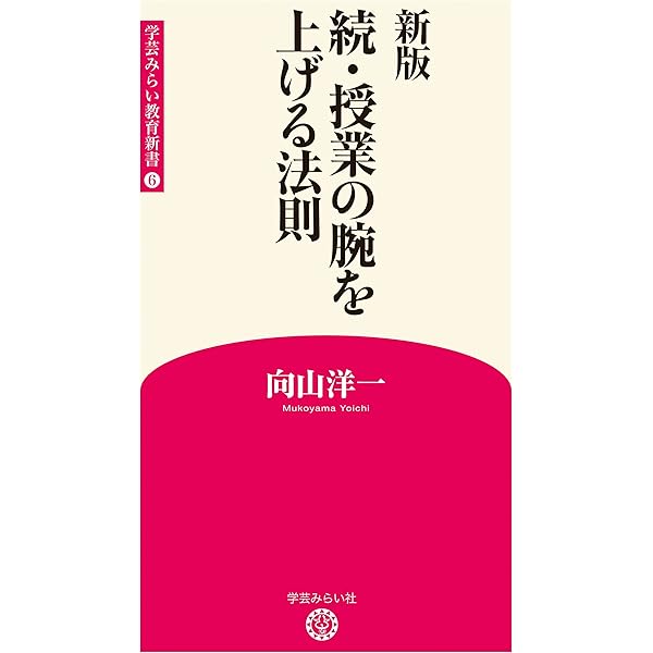 Amazon.co.jp: 新版 授業の腕を上げる法則 (学芸みらい教育新書
