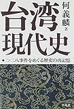 台湾現代史: 二・二八事件をめぐる歴史の再記憶