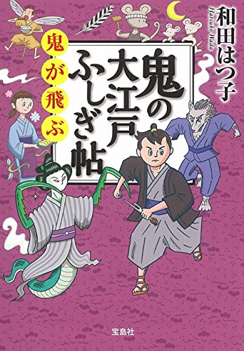 和田はつ子:鬼の大江戸ふしぎ帖 鬼が飛ぶ (宝島社文庫 「この時代小説がすごい!」シリーズ)