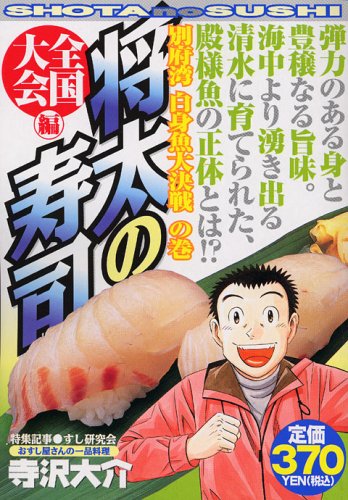 『将太の寿司 全国大会編』1巻