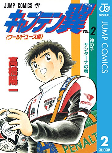 キャプテン翼 ワールドユース編 漫画 1巻から10巻 無料 試し読み 価格比較 マンガリスト