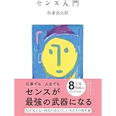 センス入門