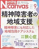 Nursing Canvas(ナーシングキャンバス) 2023年 09 月号 [雑誌]