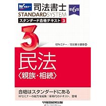 司法書士 スタンダード合格テキスト 1 民法〈総則・債権〉 第5版 [W