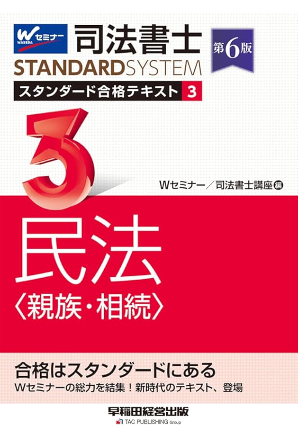 司法書士 スタンダード合格テキスト 1 民法〈総則・債権〉 第5版 [W
