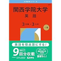#関学　関西学院大学赤本 セット #関学赤本　#赤本 関西学院大学（共通テスト併用日程〈数学〉・英数日程）｜「赤本