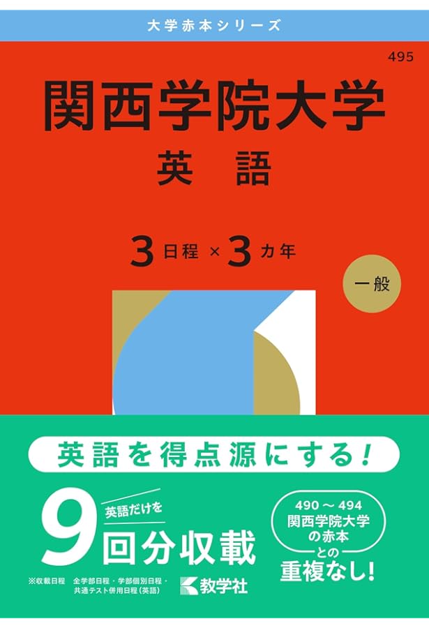 関西学院大学（日本史・世界史・文系数学〈3日程×3カ年〉） (2026