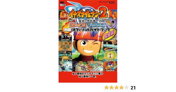 イナズマイレブン2 脅威の侵略者 ファイア ブリザード Ds ファイア ブリザード 熱血オフィシャルガイドブック ワンダーライフスペシャル Nintendo Ds 小学館 本 通販 Amazon