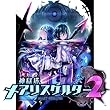 【Amazon.co.jpエビテン限定】神獄塔 メアリスケルター2 ファミ通DXパック 3Dクリスタルセット