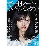 ポートレート・ライティングのアイデア帳 (玄光社MOOK)