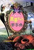 悪夢ちゃん 夢事典