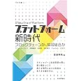 プラットフォーム新時代 ブロックチェーンか、協同組合か ([月歩双書]01)