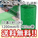 人工芝 RP-60(正・逆巻)1200mm×20m巻(1本/セット) 巻き取り:正巻