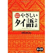 キーワードで覚えるやさしいタイ語会話 改訂版 | 山田 均 |本