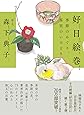 好日絵巻 季節のめぐり、茶室のいろどり