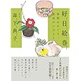 好日絵巻 季節のめぐり、茶室のいろどり