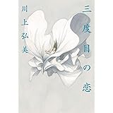 三度目の恋 (単行本)