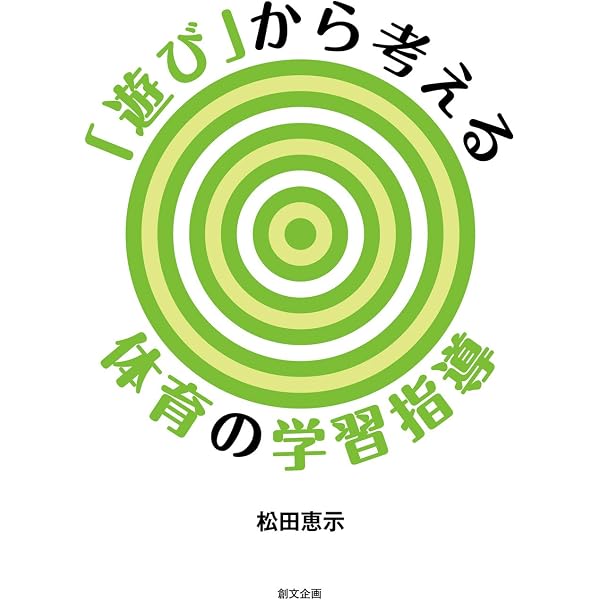 かかわり」を大切にした小学校体育の365日 | 松田 恵示, 山本 俊彦 |本