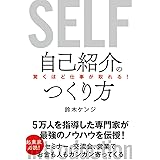 驚くほど仕事が取れる! 自己紹介のつくり方