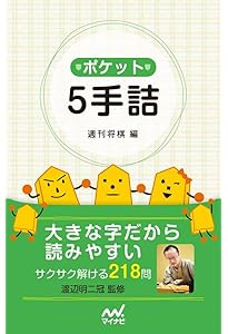 ポケット3手詰 | 週刊将棋 |本 | 通販 | Amazon