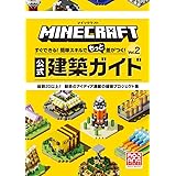 マインクラフト 公式建築ガイド Vol.2: すぐできる!簡単スキルでもっと差がつく!