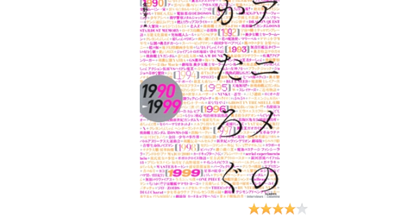 アニメのかたろぐ 1990ー1999 亨 佐野 本 通販 Amazon