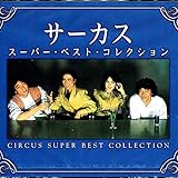 サーカス／スーパー・ベスト・コレクション