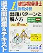 建設業経理士 1級財務分析 出題パターンと解き方 過去問題集&テキスト 18年3月、18年9月試験用